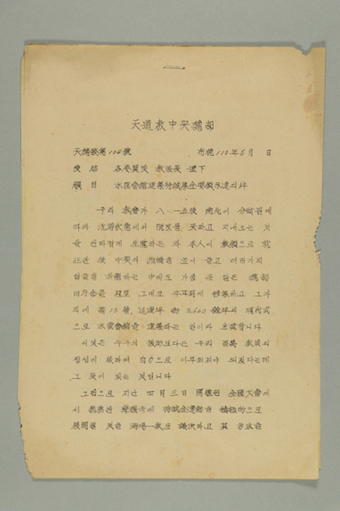 1969년에 천도교중앙총부 교령 최덕신이 각 위원 및 교구장에게 송부한 천총발(제104호-수운회관 건축특성모금 요령 O달의 건) 섬네일 파일