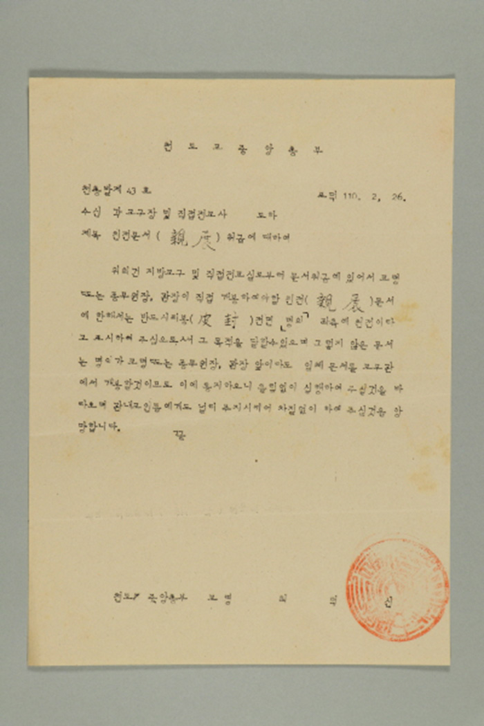 1969년에 천도교중앙총부 교령 최덕신이 각 교구장 및 직접전교사에게 송부한 천총발(제43호-친전문서(親展) 취급에 대하여) 섬네일 파일