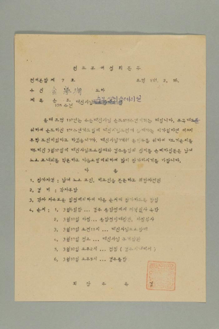 1969년에 천도교여성회본부 회장 주옥경이 김학연에게 송부한 천여본발(제7호-순도 105주년 대신사님 추모 성지순례의 일) 섬네일 파일