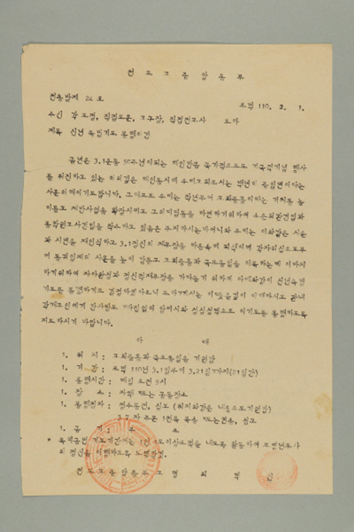 1969년에 천도교중앙총부 교령 최덕신이 각 도정, 직접도훈, 교구장, 직접전교사에게 송부한 천총발(제24호-신년 특별기도 봉행의 건) 섬네일 파일