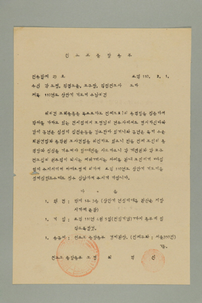 1969년에 천도교중앙총부 교령 최덕신이 각 도정, 직접도훈, 교구장, 직접전교사에게 송부한 천총발(제23호-110년도 상반기 기도미 수납의 건) 섬네일 파일