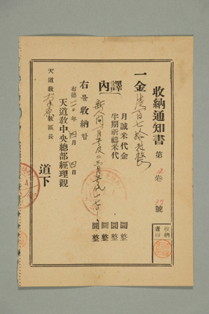 1969년에 천도교중앙총부 경리관이 남원교구장에게 발급한 신인간대금 수납통지서 섬네일 파일