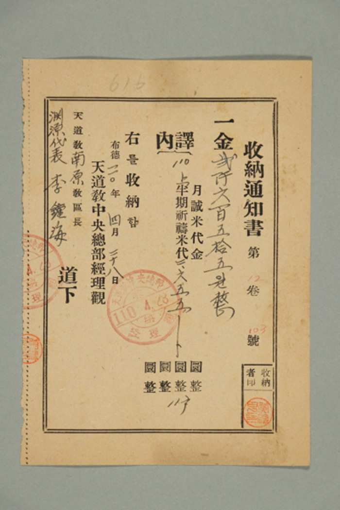 1969년에 천도교중앙총부 경리관이 남원교구장에게 발급한 포덕110년 상반기 기도미대금 수납통지서 섬네일 파일