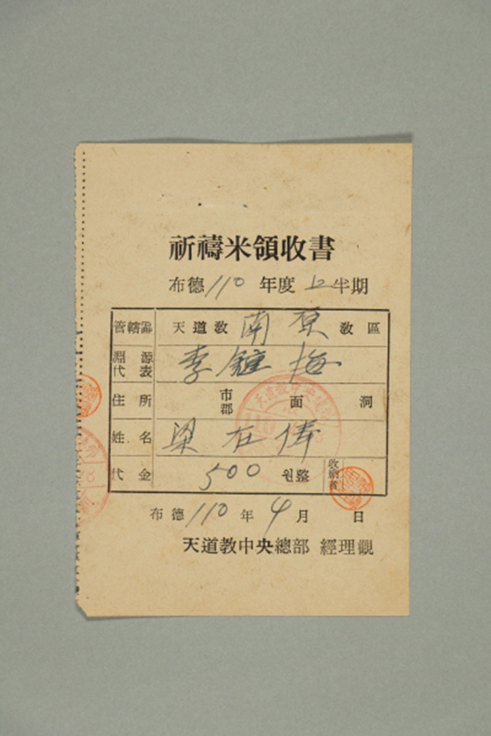1969년에 천도교중앙총부 경리관이 남원교구 양재봉에게 발급한 기도미영수서 섬네일 파일
