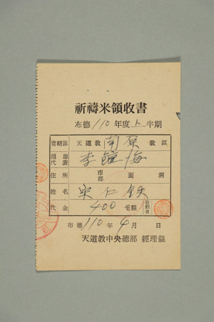 1969년에 천도교중앙총부 경리관이 남원교구 송인철에게 발급한 기도미영수서 섬네일 파일