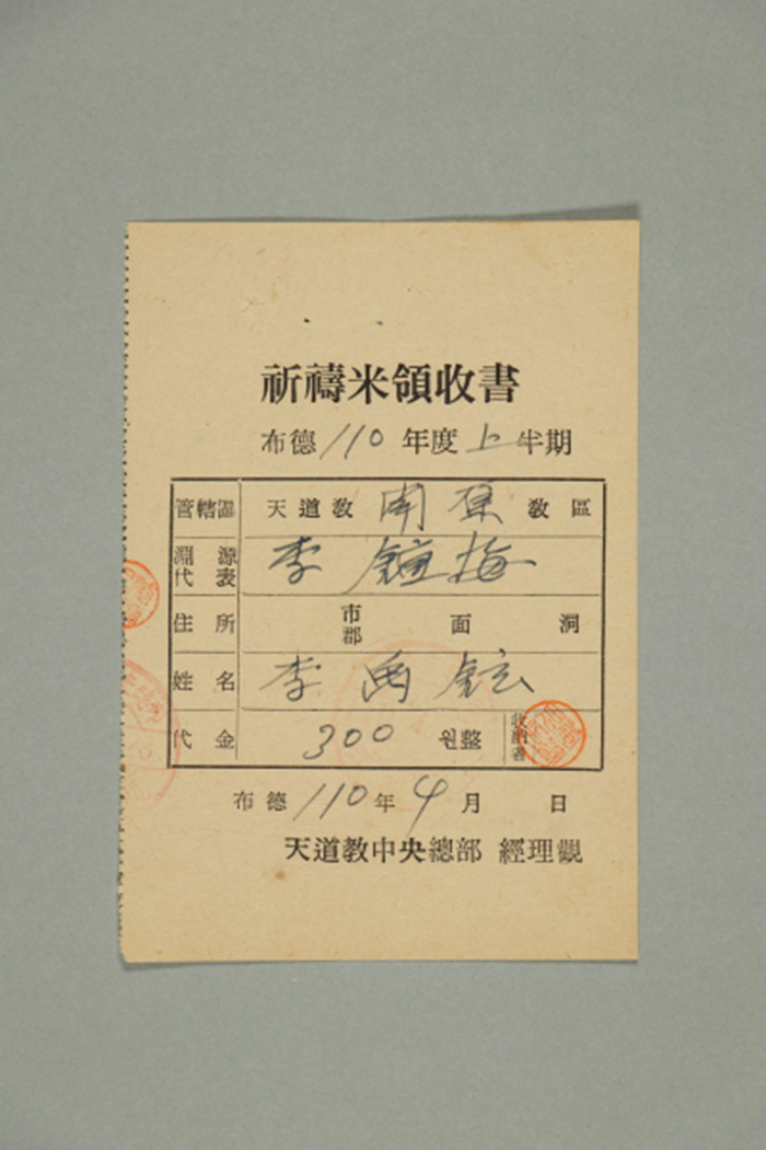 1969년에 천도교중앙총부 경리관이 남원교구 이우현에게 발급한 기도미영수서 섬네일 파일