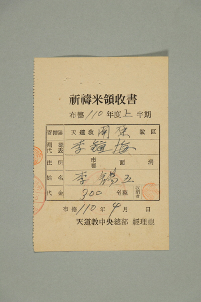 1969년에 천도교중앙총부 경리관이 남원교구 이석오에게 발급한 기도미영수서 섬네일 파일