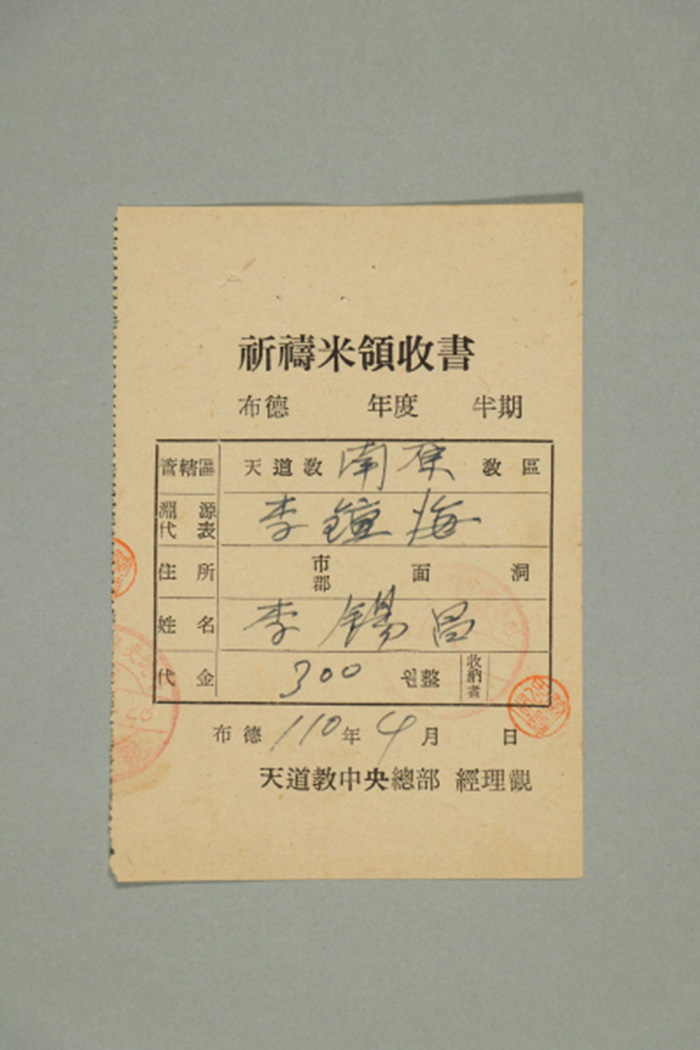 1969년에 천도교중앙총부 경리관이 남원교구 이석창에게 발급한 기도미영수서 섬네일 파일
