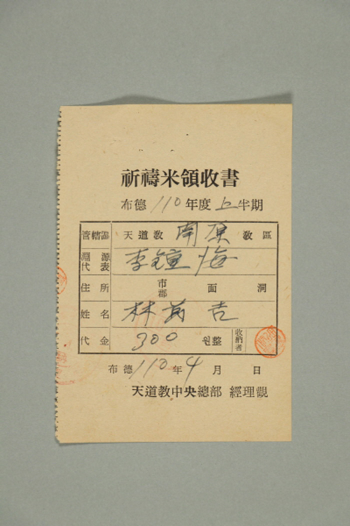 1969년에 천도교중앙총부 경리관이 남원교구 임O길에게 발급한 기도미영수서 섬네일 파일