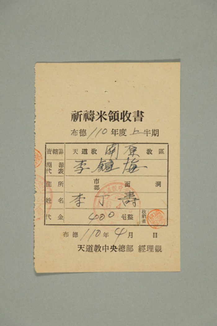 1969년에 천도교중앙총부 경리관이 남원교구 이정수에게 발급한 기도미영수서 섬네일 파일