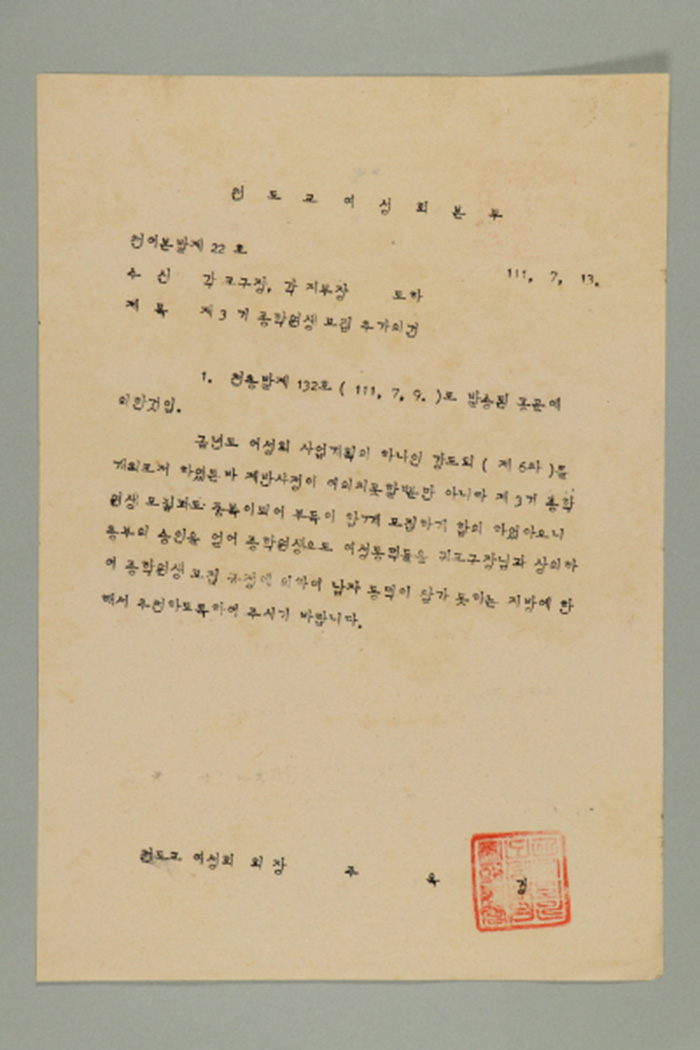 1970년에 천도교 여성회 회장 주옥경이 각 교구장,각 지부장에게 송부한 천여본발(제22호-제3기 종학원생 모집 추가의 건) 섬네일 파일