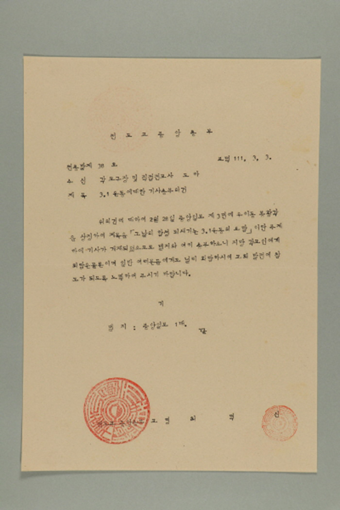 1970년에 천도교중앙총부 교령 최덕신이 각 교구장 및 직접전교사에게 송부한 천총발(제38호-3.1운동에 대한 기사 송부의 건) 섬네일 파일