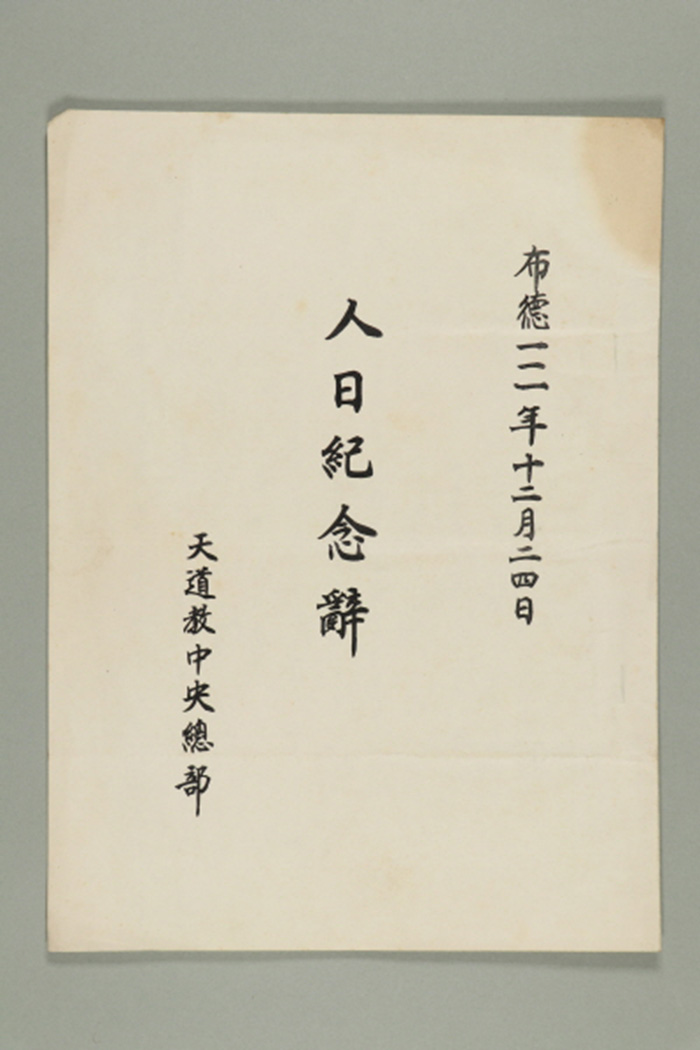 1970년에 천도교중앙총부가 발급한 인일기념사(제73회) 섬네일 파일