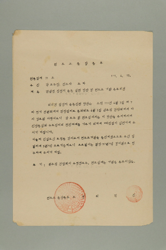 1970년에 천도교중앙총부 교령 최덕신이 각 교구장, 전교사에게 송부한 천총발(제71호-년월성 실성미 운동 실천 방안 및 천도교 개관 송부의 건) 섬네일 파일