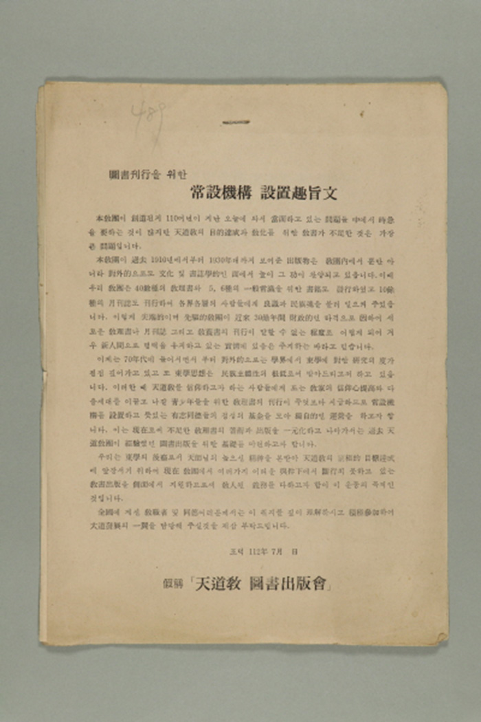 1971년에 천도교중앙총부가 송부한 상설기구 설치취지문 섬네일 파일