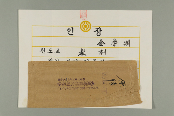 1971년에 천도교중앙총부 교령 최덕신이 김학연에게 발급한 교훈 인장 섬네일 파일