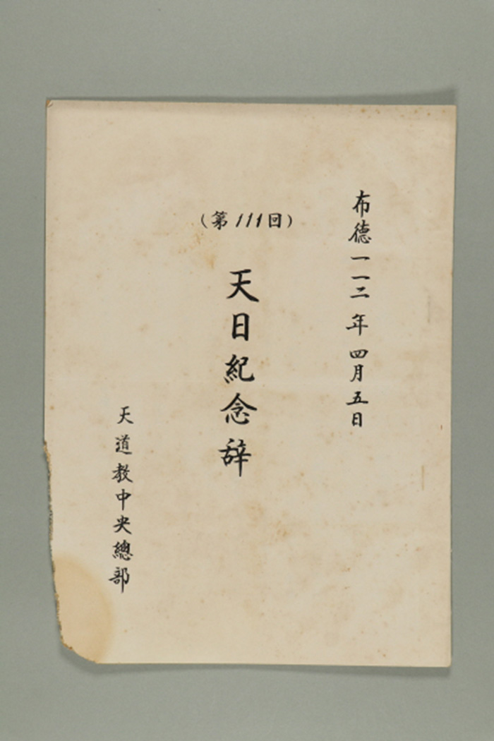 1971년에 천도교중앙총부 교령 최덕신이 송부한 천일기념사(제111회) 섬네일 파일