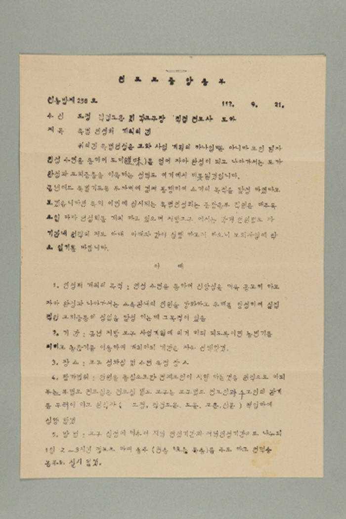 1971년에 천도교중앙총부 교령 최덕신이 도정,직접도훈 및 각교구장,직접전교사에게 송부한 천총발(제258호-특별 연성회 개최의 건) 섬네일 파일
