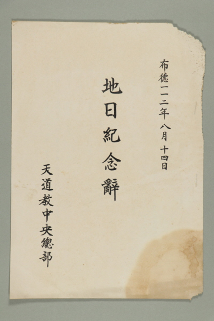 1971년에 천도교중앙총부 교령 최덕신이 송부한 지일기념사(제108회) 섬네일 파일