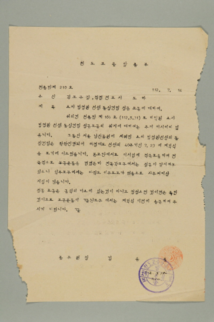 1971년에 천도교중앙총부 종무원장 김응룡이 각 교구장,직접전교사에게 송부한 천총발(제210호-소파 방정환 선생 동상건립 성금 모금에 대하여) 섬네일 파일
