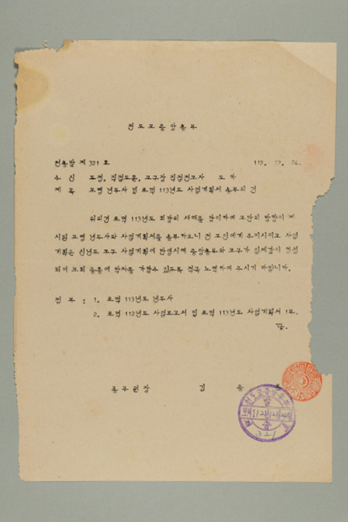 1971년에 천도교중앙총부 종무원장 김응룡이 도정, 직접도훈, 교구장, 직접전교사에게 송부한 천총발(제321호-교령 년두사 및 포덕 113년도 사업계획서 송부의 건) 섬네일 파일