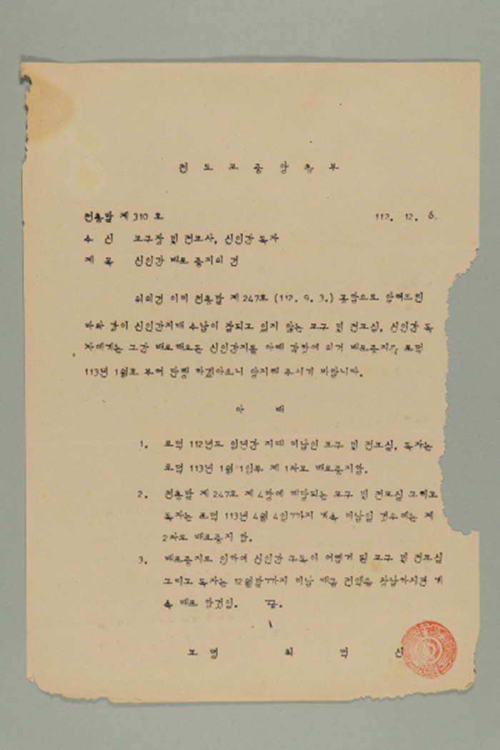 1971년에 천도교중앙총부 교령 최덕신이 교구장 및 전교사, 신인간 독자에게 송부한 천총발(제310호-신인간 배포 중지의 건) 섬네일 파일