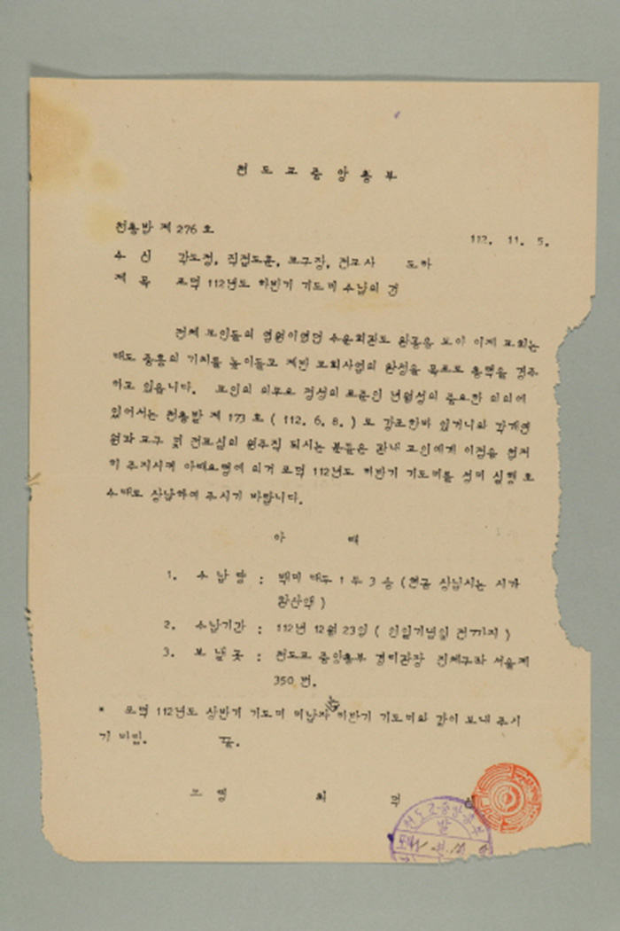1971년에 천도교중앙총부 교령 최덕신이 각 도정, 직접도훈, 교구장, 전교사에게 송부한 천총발(제276호-포덕 112년도 하반기 기도미 수납의 건) 섬네일 파일