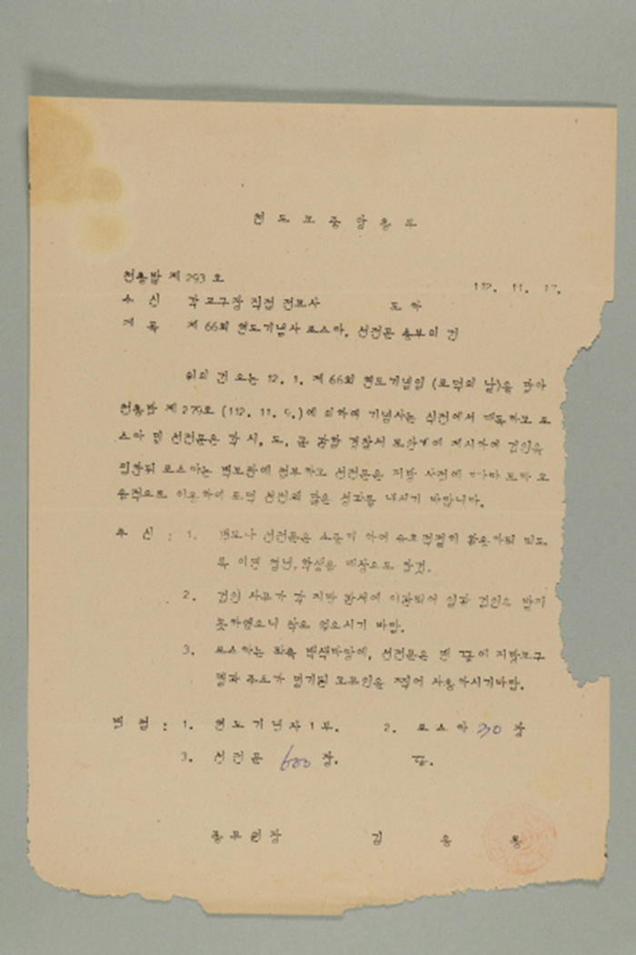 1971년에 천도교중앙총부 종무원장 김응룡이 각 교구장, 직접전교사에게 송부한 천총발(제293호-제66회 현도기념사 포스타, 선전문 송부의 건) 섬네일 파일
