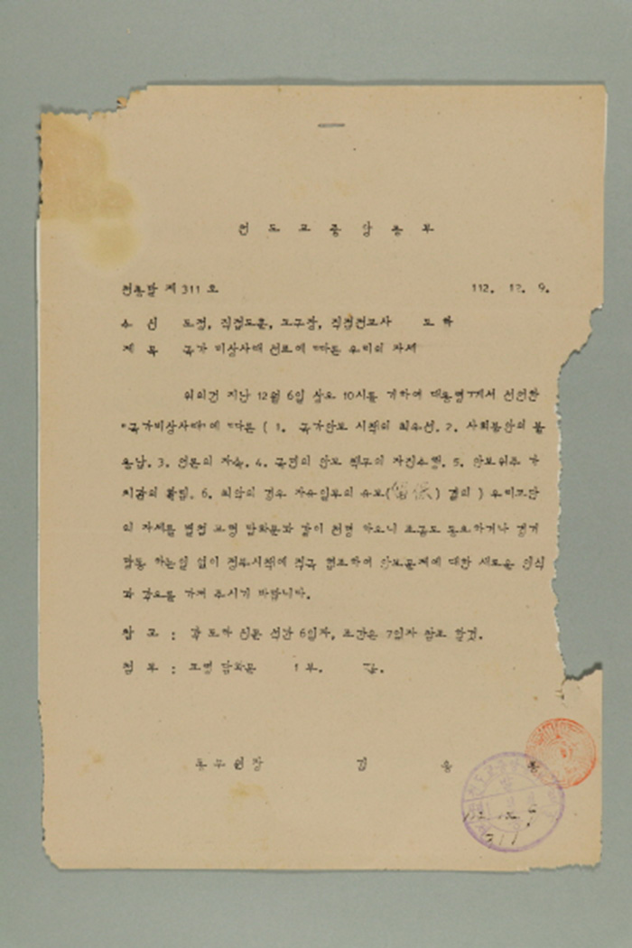 1971년에 천도교중앙총부 종무원장 김응룡이 도정, 직접도훈, 교구장, 직접전교사에게 송부한 천총발(제311호-국가 비상사태 선포에 따른 우리의 자세) 섬네일 파일