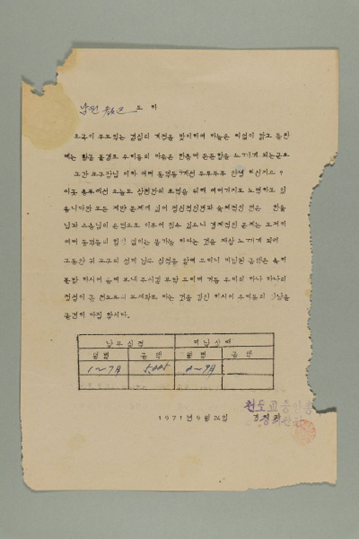 1971년에 천도교중앙총부 경리관장이 남원교구에게 발급한 성미납부실적 통보 및 미납금액 납부 요청 섬네일 파일