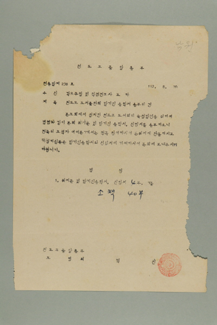 1971년에 천도교중앙총부 교령 최덕신이 각 교구장 및 직접전교사에게 송부한 천총발(제238호-천도교 도서출판회 발기인 승락서 송부의 건) 섬네일 파일