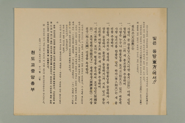 1971년에 천도교중앙총부가 송부한 천도교중앙총부 전단(빛은 동방에서!!) 섬네일 파일