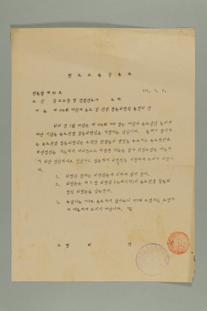 1972년에 천도교중앙총부 교령 최덕신이 각 교구장 및 직접전교사에게 송부한 천총발(제52호-제108회 대신사 순도 및 선열 합동위령식 봉행의 건) 섬네일 파일