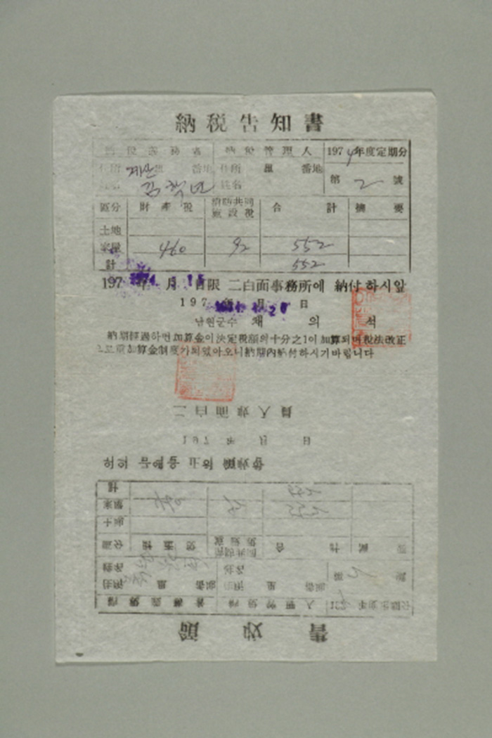 1974년에 남원군수 채의석이 김학연에게 발급한 재산세 납세고지서 및 영수서 섬네일 파일