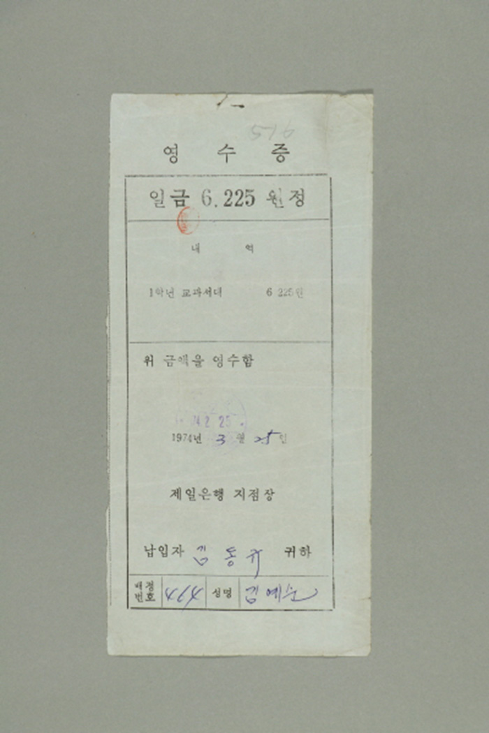 1974년에 제일은행 지점장이 김동규에게 발급한 김예순 중1 교과서대 영수증 섬네일 파일