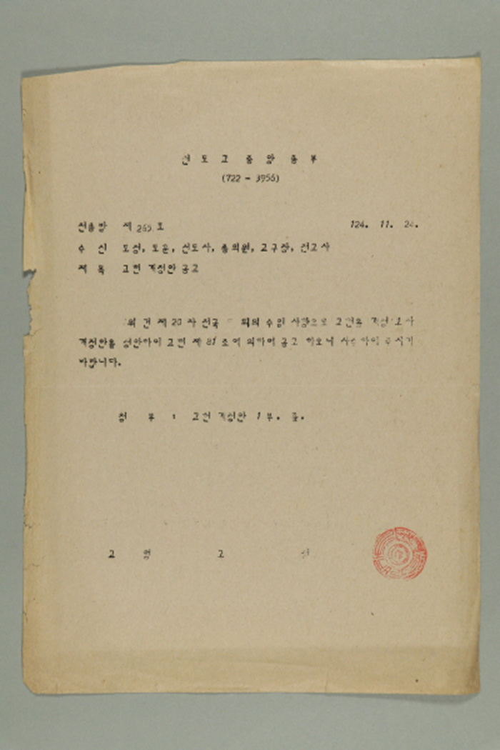1983년 천도교중앙총부 교령 고정훈이 도정,도훈,선도사,종의원,교구장,전교사에게 송부한 천총발 제265호-교헌 개정안 공고 섬네일 파일