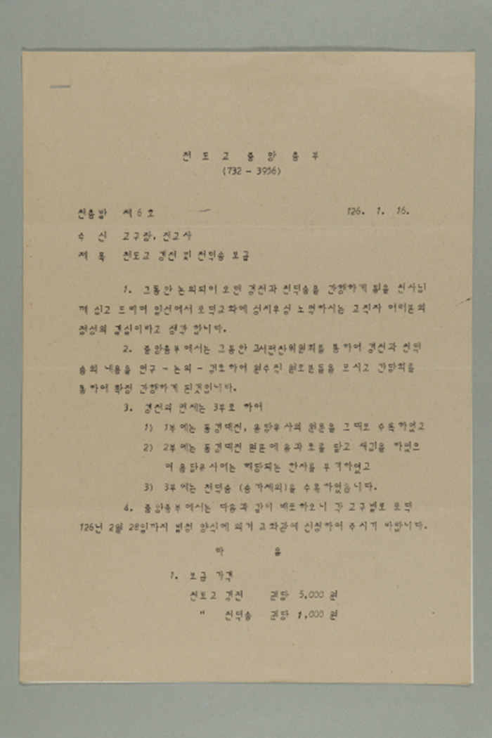 1985년 천도교중앙총부 종무원장 곽훈이 교구장, 전교사에게 발급한 천총발 제6호-천도교 경전 및 천덕송 보급 섬네일 파일
