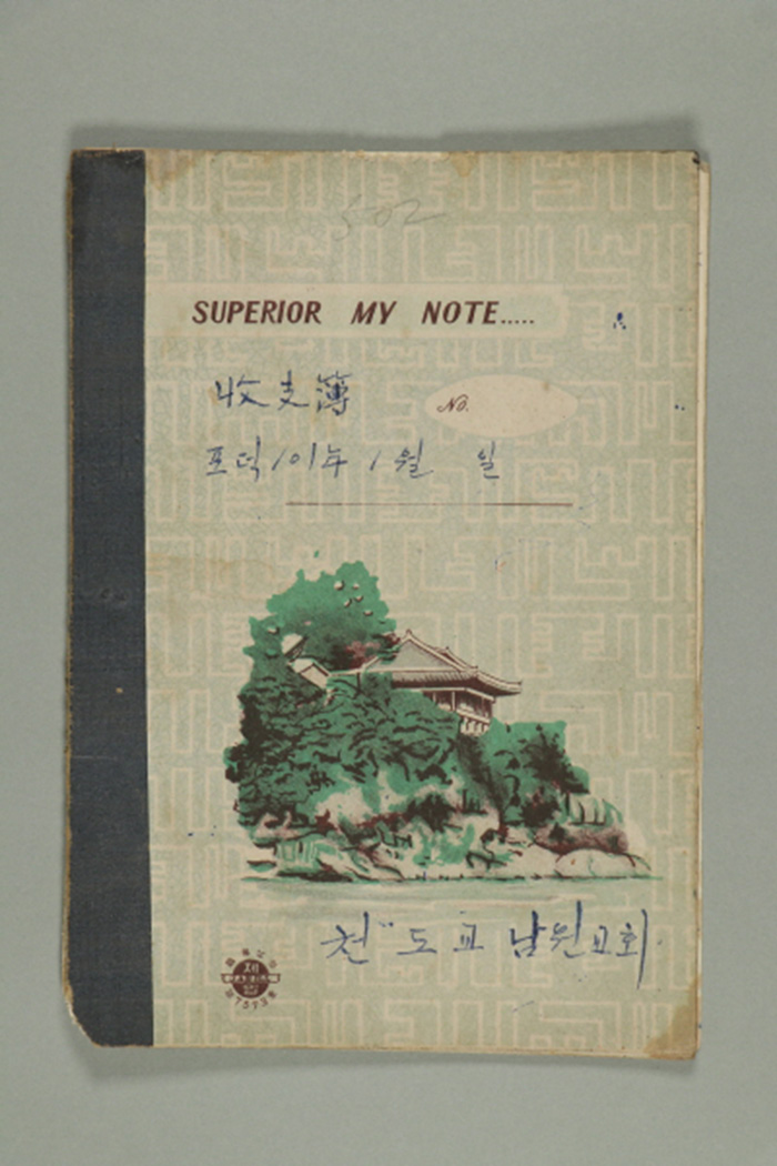 1960~1970년 천도교 남원교회의 포덕101~111년 수지부 섬네일 파일
