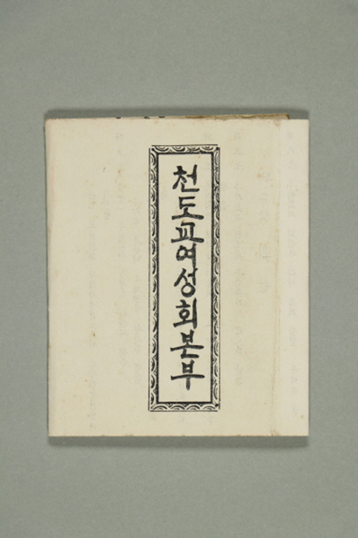 천도교여성회의 천도교여성회 규약 섬네일 파일