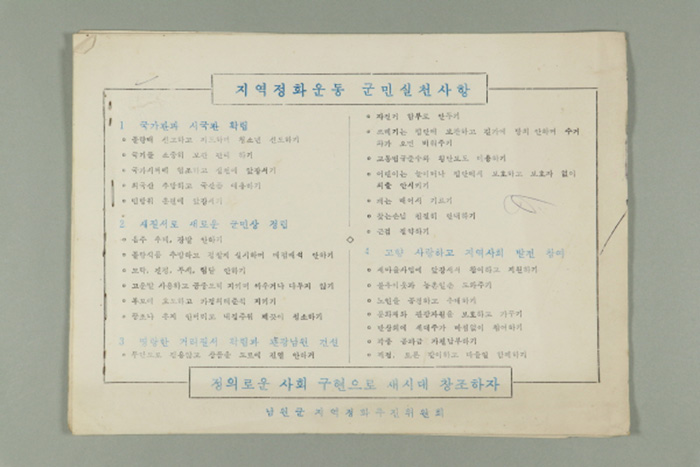 남원군 지역정화추진위원회의 지역정화운동 군민실천사항 섬네일 파일