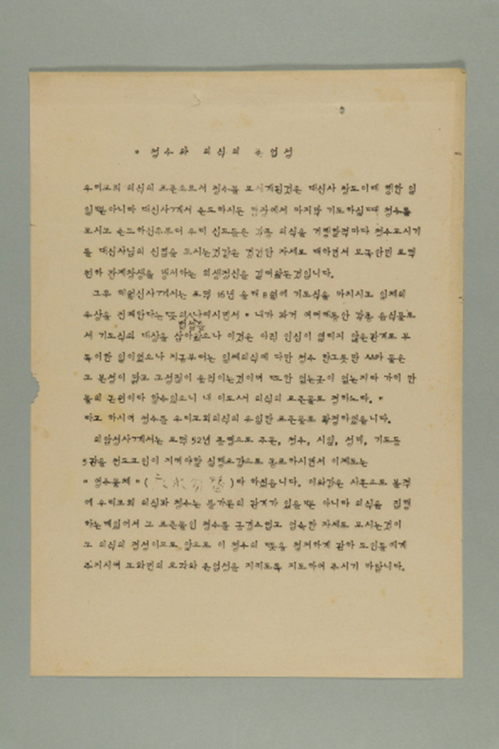 청수와 의식의 존엄성 설명문 섬네일 파일