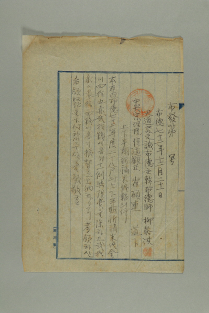 1931년에 천도교 문성포덕 주간포덕사 유태홍이 중앙종리원 신도관정 최석연에게 송부한 포발 제O호-상하반기 기도미 수보의 건 섬네일 파일