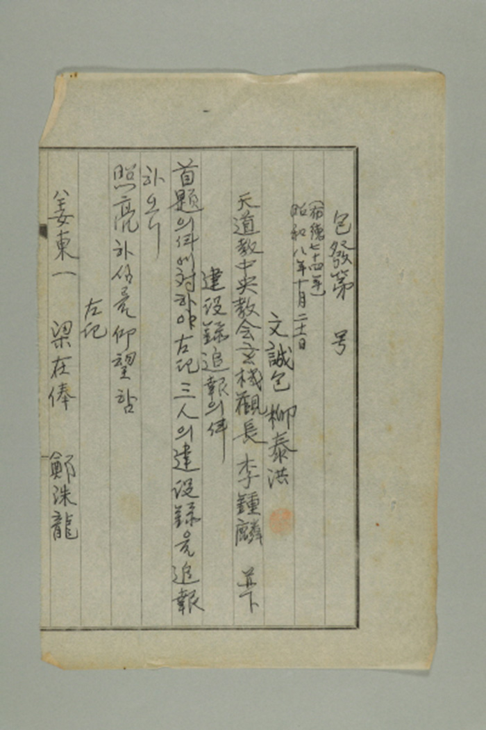 1933년에 문성포 유태홍이 천도교중앙교회 현기관장 이종린에게 송부한 포발 제O호-건설록 추보의 건 섬네일 파일