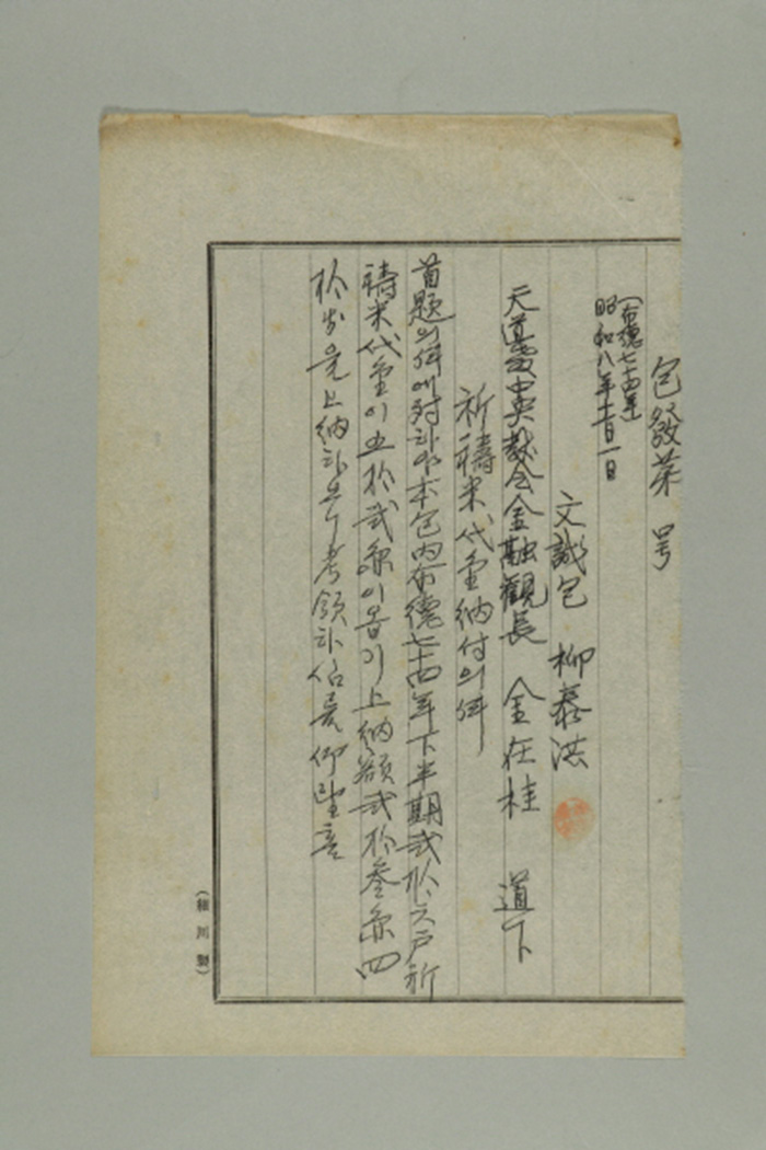 1933년에 문성포 유태홍이 천도교중앙교회 금융관장 김재계에게 송부한 포발 제O호-기도미 대금 납부의 건 섬네일 파일