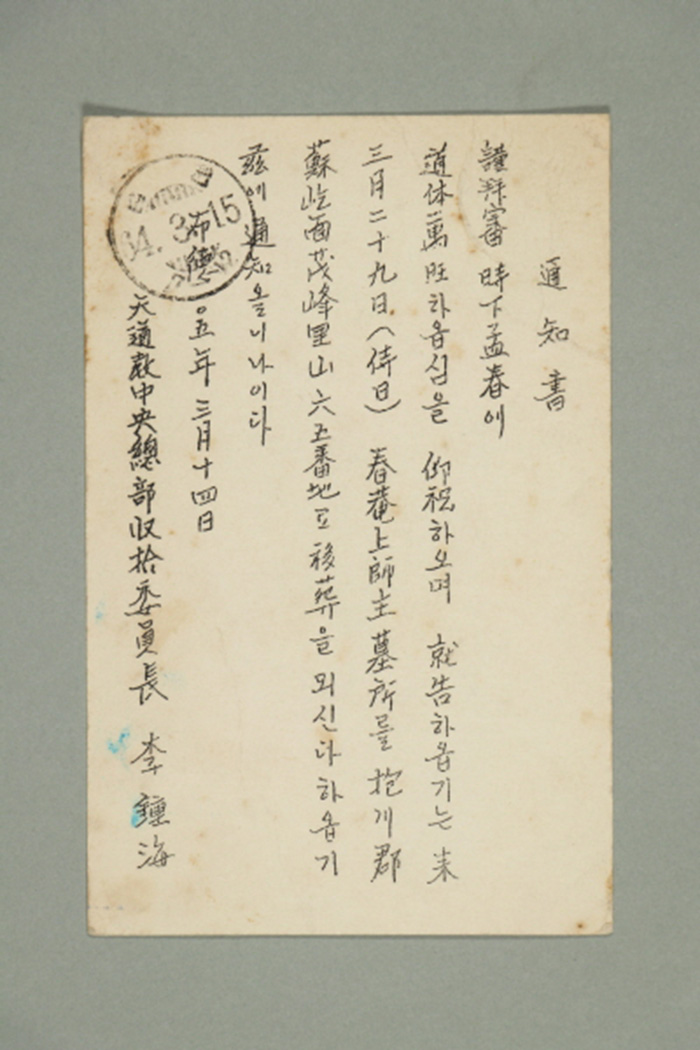 1964년에 천도교중앙총부수습위원장 이종해가 김학연에게 송부한 통지서 섬네일 파일