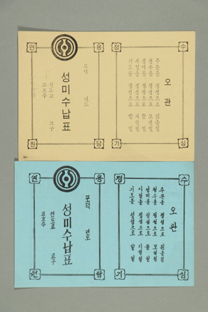 천도교중앙총부의 성미수납표 섬네일 파일