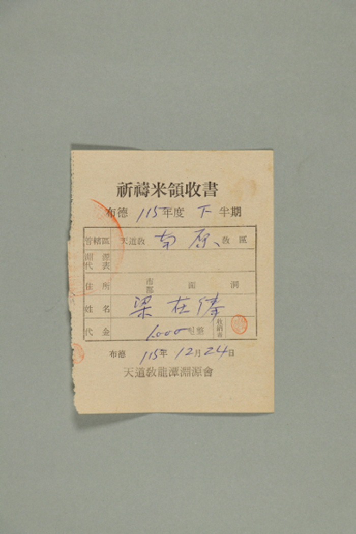 1974년에 천도교용담연원회가 천도교 남원교구 양재봉에게 발급한 기도미영수서 섬네일 파일