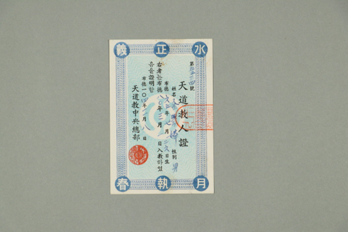 1963년에 천도교중앙총부가 김학화에게 발급한 천도교인증 섬네일 파일