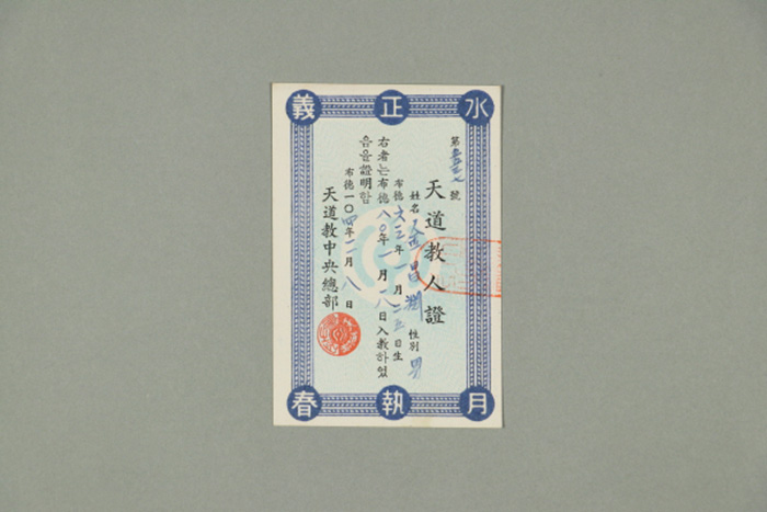 1963년에 천도교중앙총부가 김창연에게 발급한 천도교인증 섬네일 파일