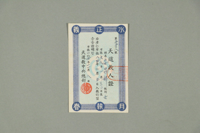 1963년에 천도교중앙총부가 안창화에게 발급한 천도교인증 섬네일 파일